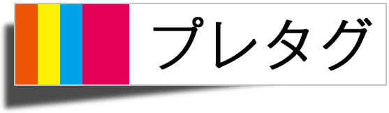 プレタグ